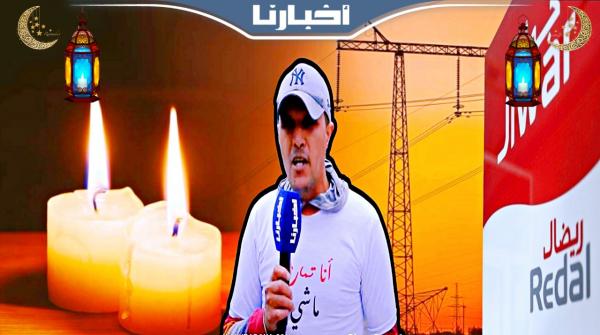 ساكنة تمارة تعيش ليلة سوداء بسبب شركة "ريضال"